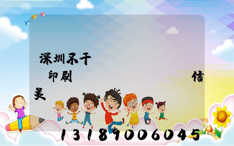 深圳不干膠標(biāo)簽印刷廠(chǎng)匯信美