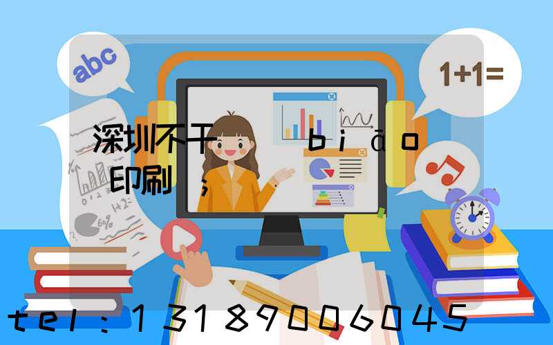 深圳不干膠標(biāo)簽印刷廠