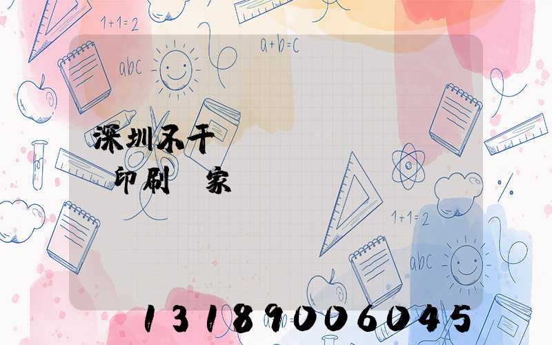 深圳不干膠標(biāo)簽印刷廠家