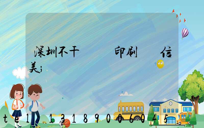 深圳不干膠標簽印刷廠匯信美