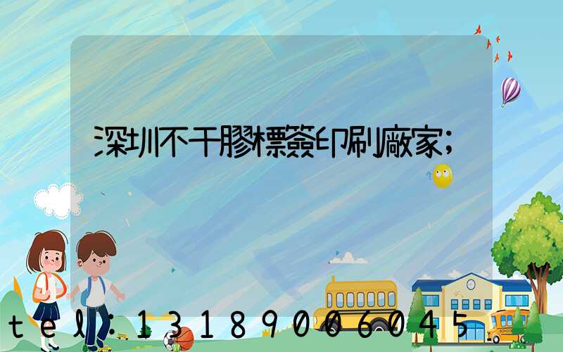 深圳不干膠標簽印刷廠家