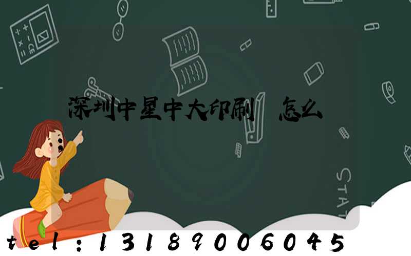 深圳中星中大印刷廠怎么樣