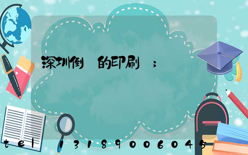 深圳倒閉的印刷廠