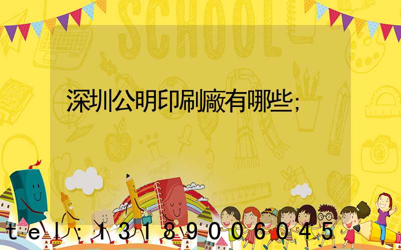 深圳公明印刷廠有哪些