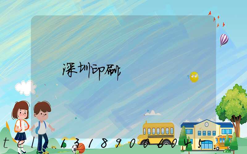 深圳印刷