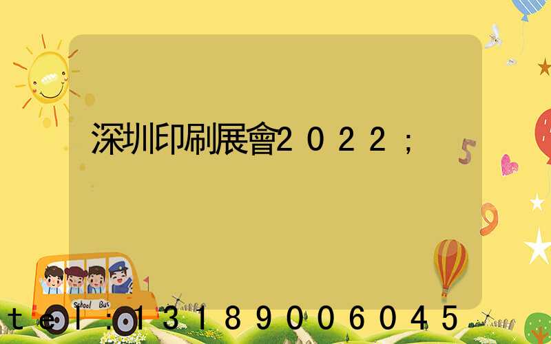 深圳印刷展會2022