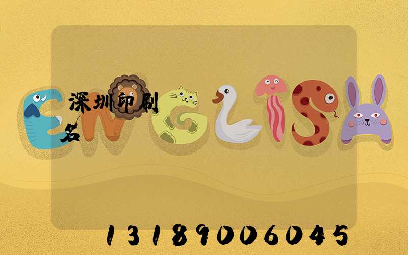 深圳印刷廠(chǎng)名錄