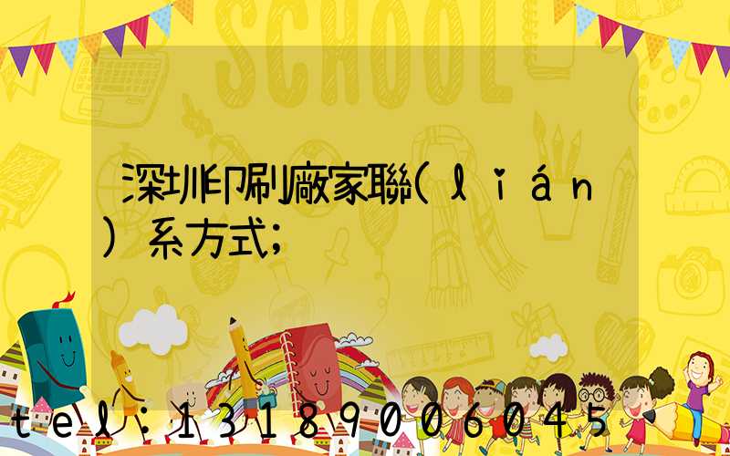 深圳印刷廠家聯(lián)系方式