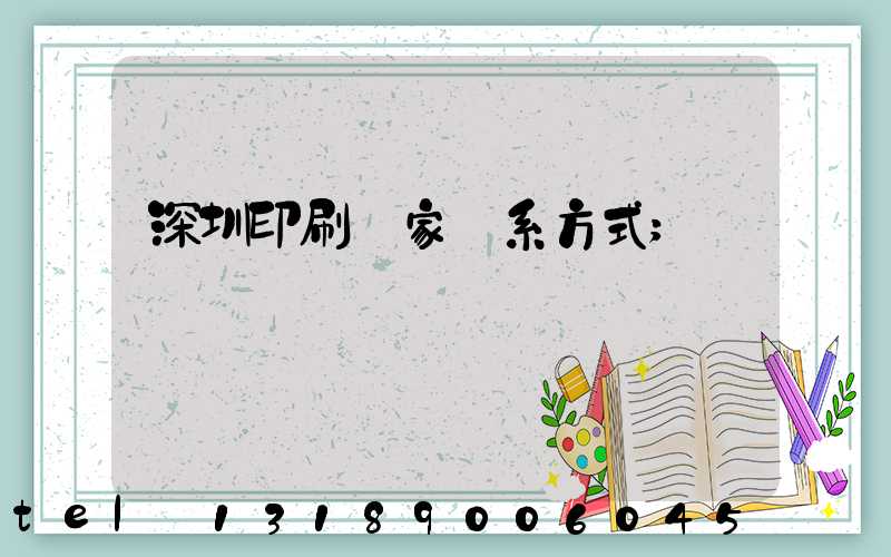 深圳印刷廠家聯系方式