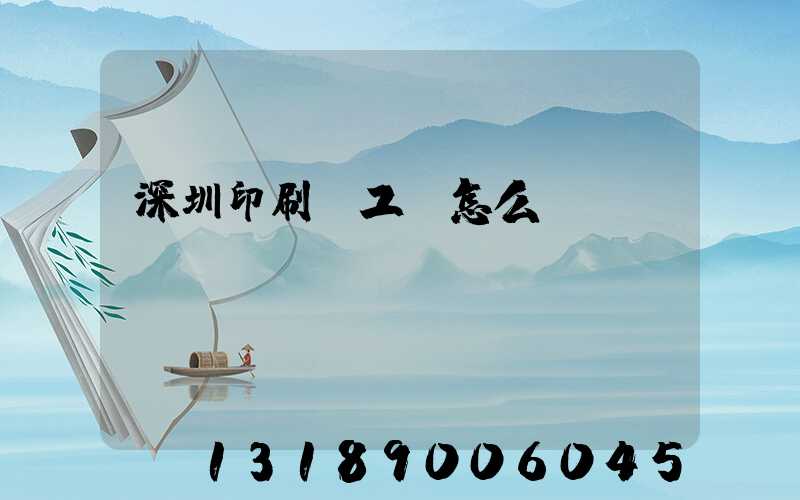 深圳印刷廠工資怎么樣
