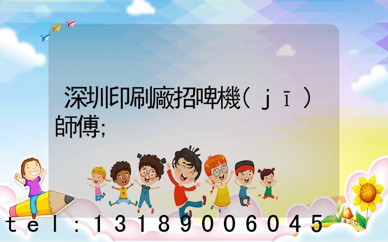 深圳印刷廠招啤機(jī)師傅