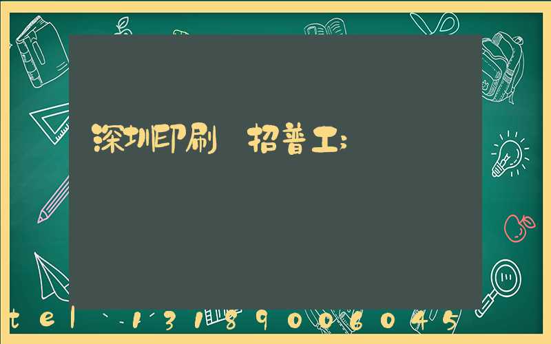 深圳印刷廠招普工