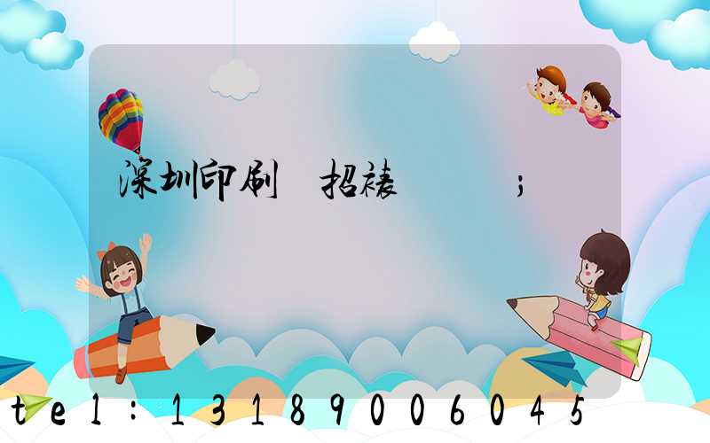 深圳印刷廠招裱紙機長