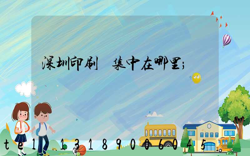 深圳印刷廠集中在哪里