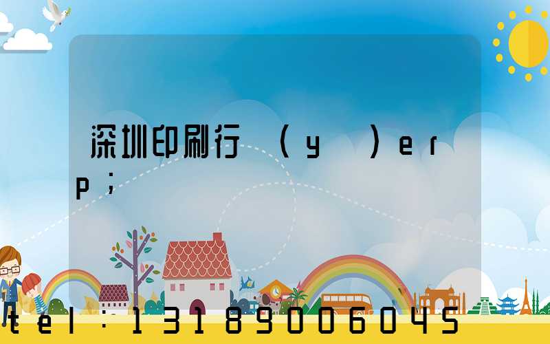 深圳印刷行業(yè)erp