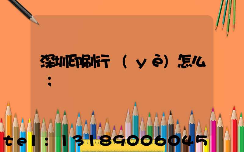 深圳印刷行業(yè)怎么樣