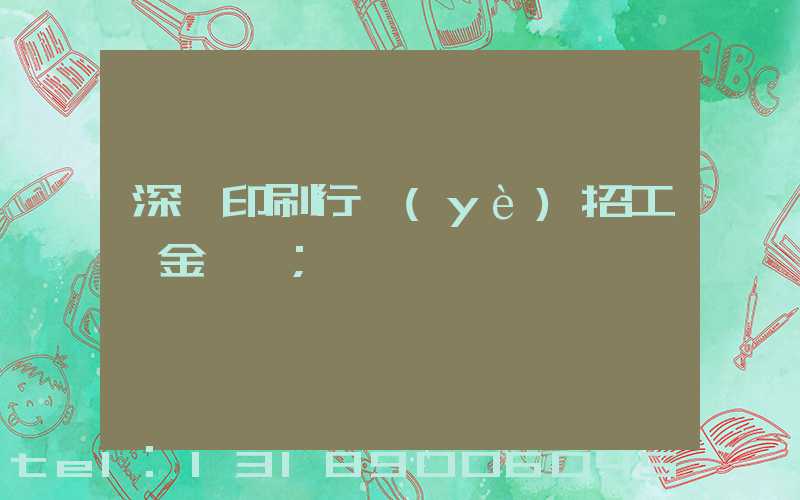 深圳印刷行業(yè)招工燙金機長