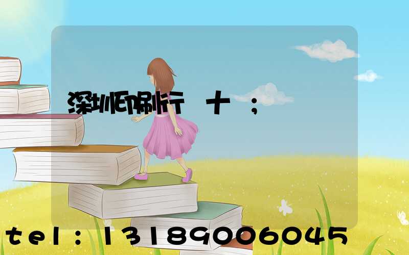 深圳印刷行業十強