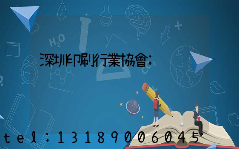 深圳印刷行業協會