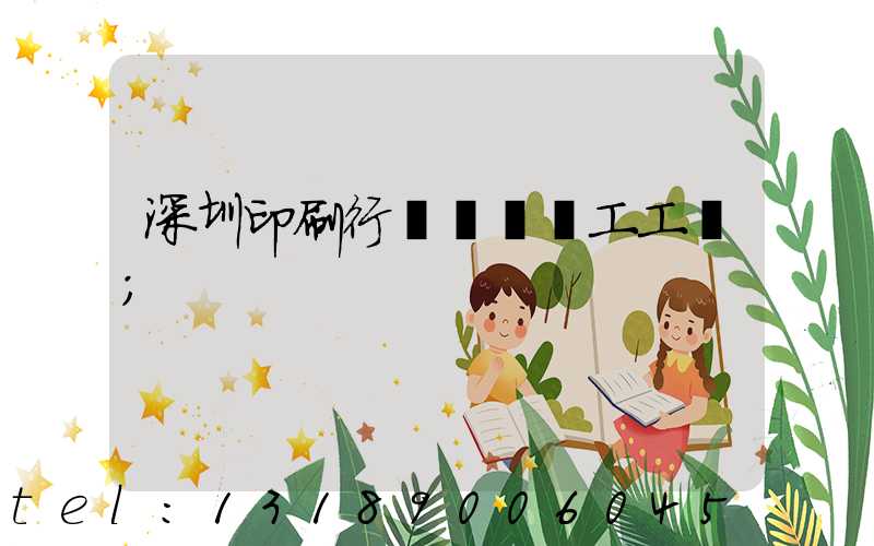 深圳印刷行業報價員工工資