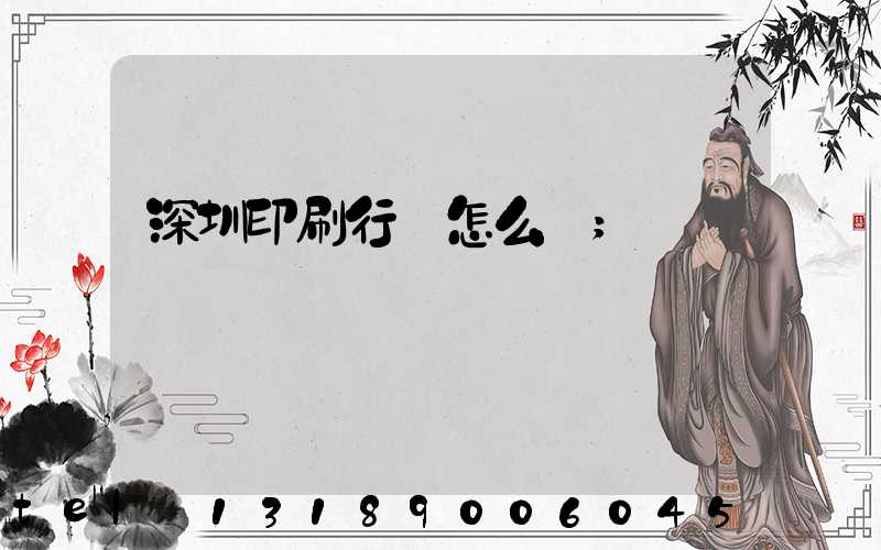 深圳印刷行業怎么樣