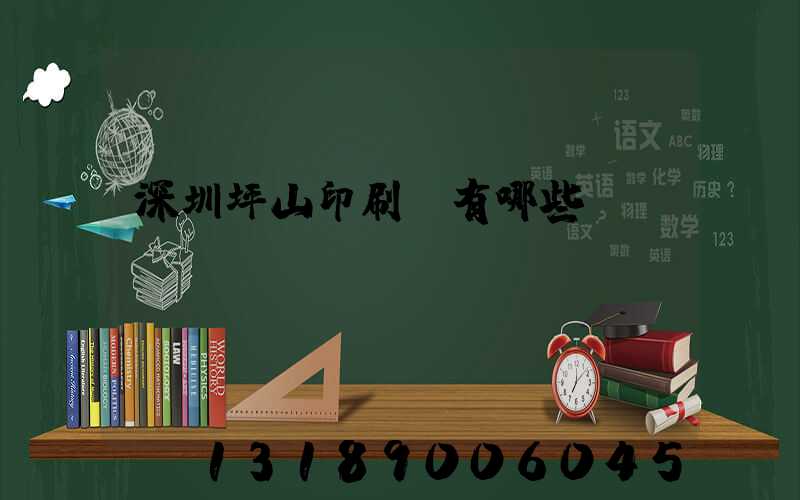 深圳坪山印刷廠有哪些