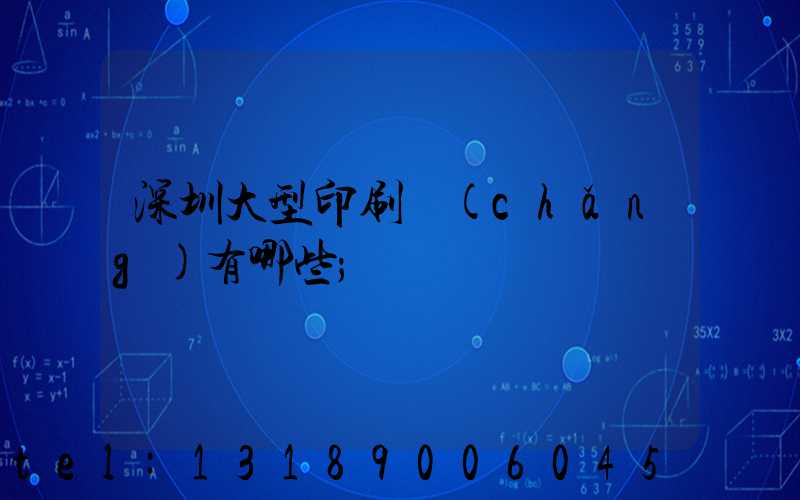 深圳大型印刷廠(chǎng)有哪些
