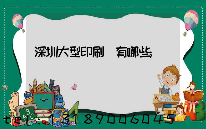 深圳大型印刷廠有哪些