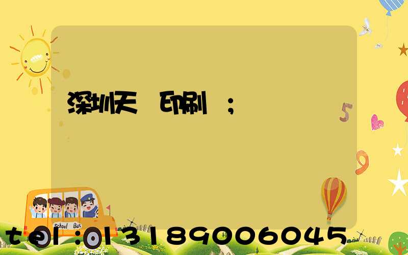 深圳天時印刷廠