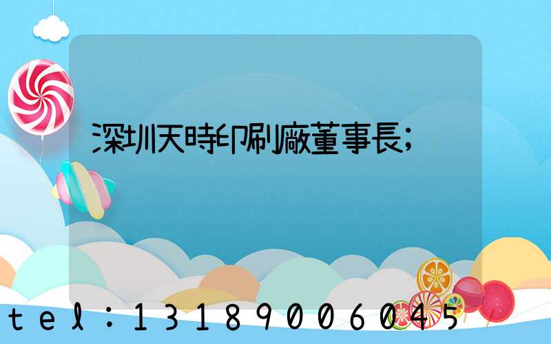 深圳天時印刷廠董事長