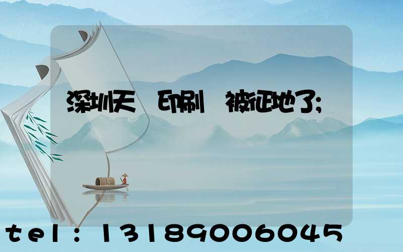 深圳天時印刷廠被征地了