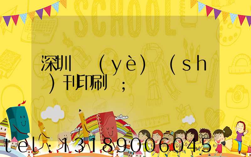 深圳專業(yè)書(shū)刊印刷廠