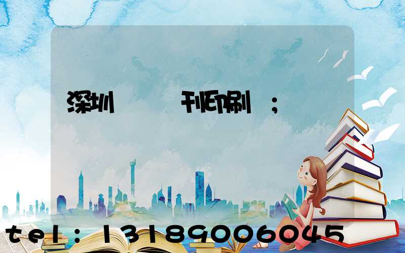 深圳專業書刊印刷廠