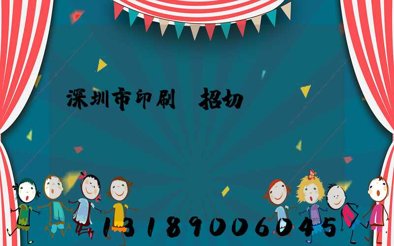 深圳市印刷廠招切紙機長