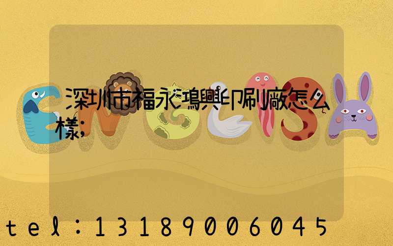 深圳市福永鴻興印刷廠怎么樣