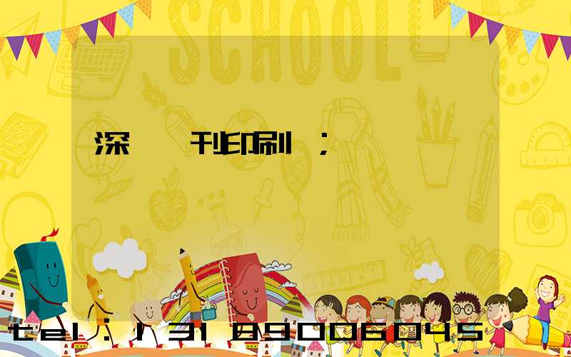 深圳書刊印刷廠