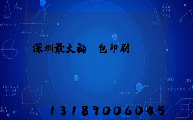 深圳最大的煙包印刷廠