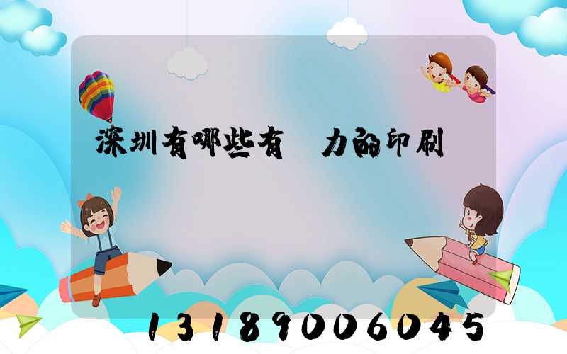 深圳有哪些有實力的印刷廠
