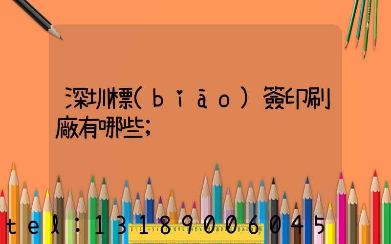 深圳標(biāo)簽印刷廠有哪些