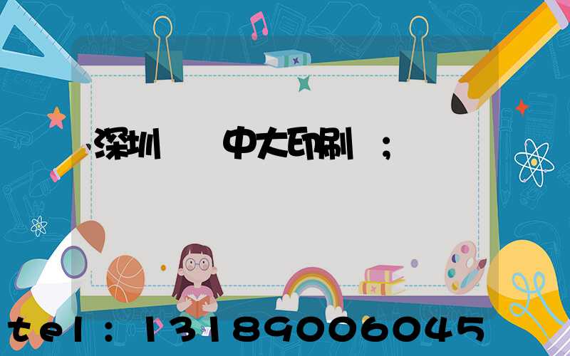 深圳橫崗中大印刷廠