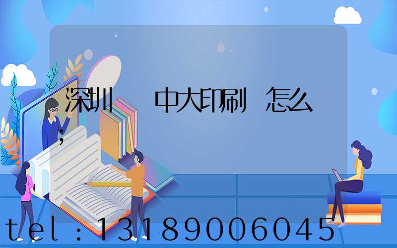 深圳橫崗中大印刷廠怎么樣