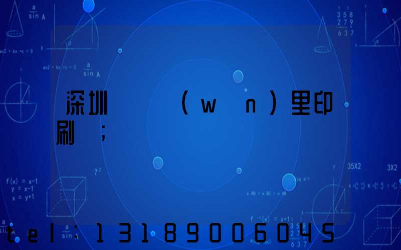 深圳橫崗萬(wàn)里印刷廠