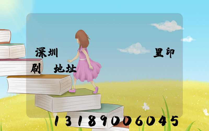 深圳橫崗萬(wàn)里印刷廠地址