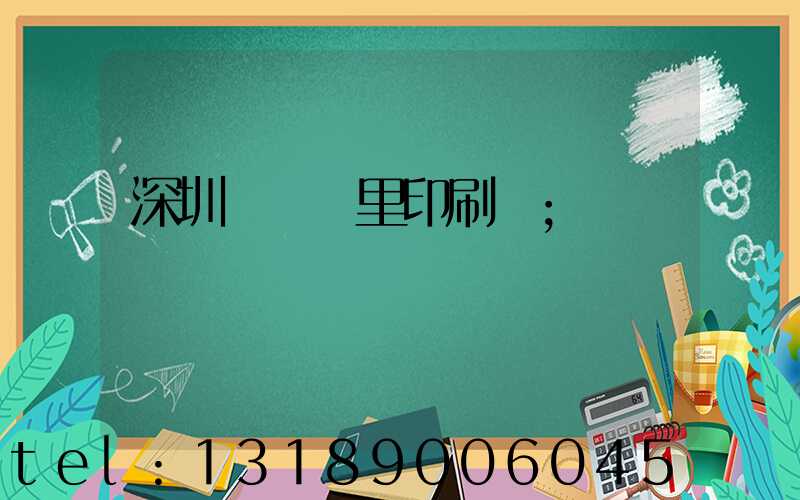 深圳橫崗萬里印刷廠