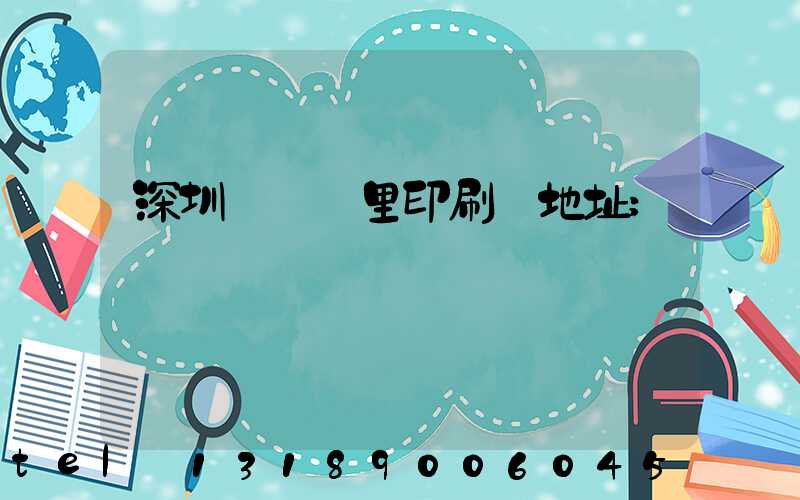 深圳橫崗萬里印刷廠地址