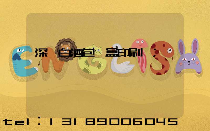 深圳白酒包裝盒印刷廠