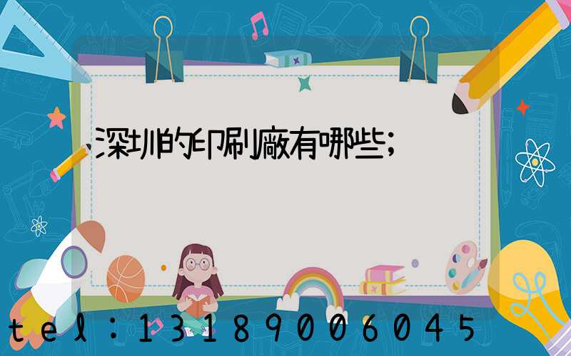 深圳的印刷廠有哪些