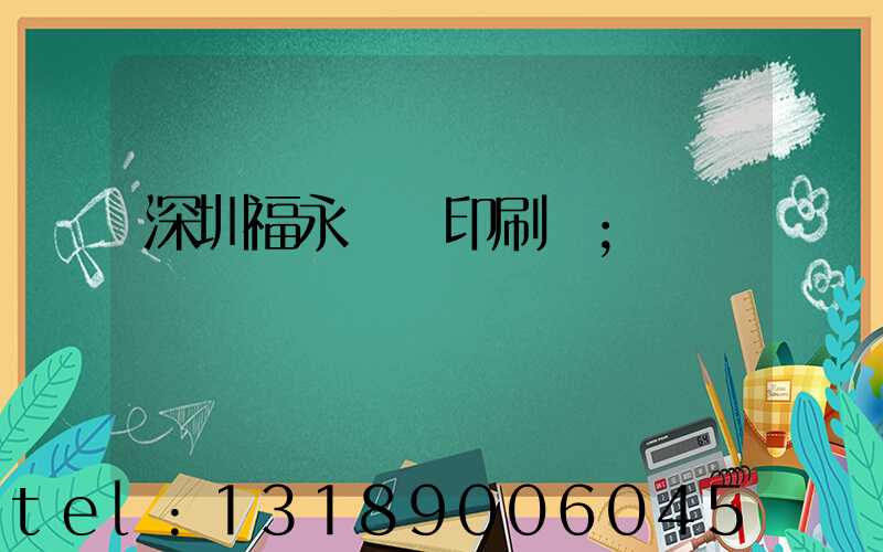 深圳福永鴻興印刷廠