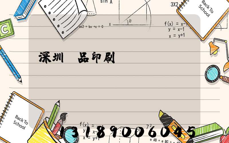 深圳紙品印刷廠