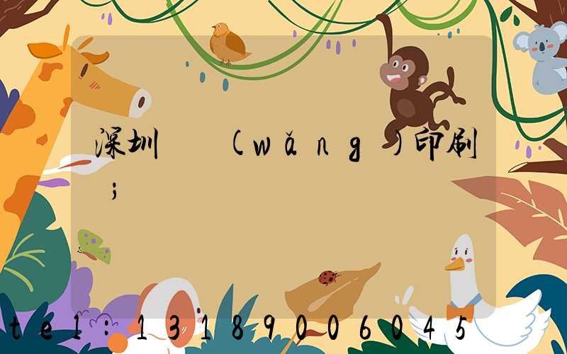 深圳絲網(wǎng)印刷廠